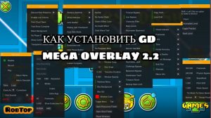 КАК УСТАНОВИТЬ GD MEGA OVERLAY НА 2.2