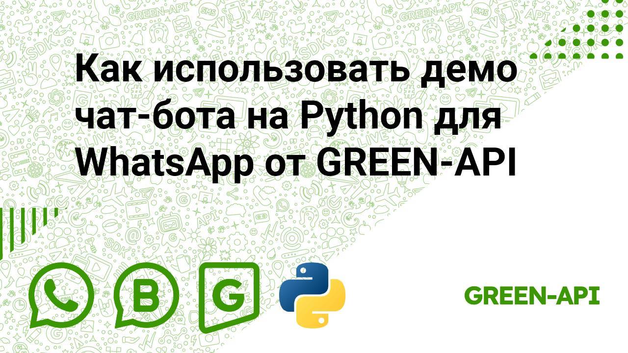 Как использовать демо чат-бота на Python для WhatsApp от GREEN-API