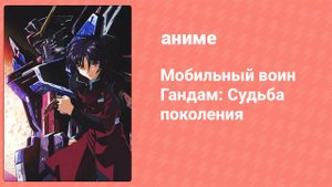 Мобильный воин Гандам: Судьба поколения 19 серия (аниме-сериал, 2004)