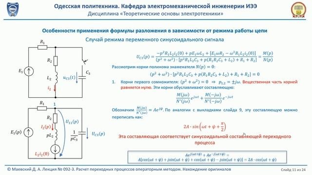 Лекция 092-3. Расчет переходных процессов операторным методом. Теорема разложения