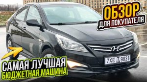 ОБЗОР ДЛЯ ПОКУПАТЕЛЯ - Hyundai Solaris - ТОП МАШИНА