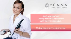 БМС или НАЛАР