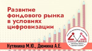 #2-19 Развитие фондового рынка в условиях цифровизации