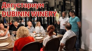 DUBININ WINERY - Грани винодельни семьи Дубининых