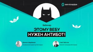 Вебинар Servicepipe: Этому вебу нужен Антибот