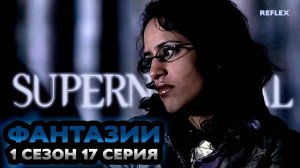 Реакция на сверхъестественное 1 сезон 17 серия | Фантазии | Реакция Рефлекс