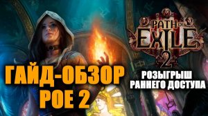 Краткий обзор Path of Exile 2 | Что нас ждет на старте? | Розыгрыш раннего доступа в моем ТГ