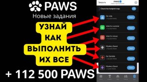Paws новое задания #paws новое задание #как выполнить задание в paws