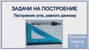 Геометрия 7 класс. Задачи на построение. Построение угла, равного данному.