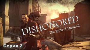 Dishonored: The Knife of Dunwall прохождение дополнение "Клинок Дануолла" #2