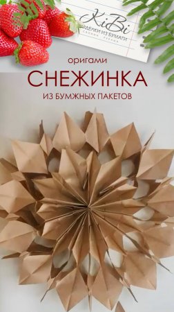 Снежинка из пакетов #Shorts #origami