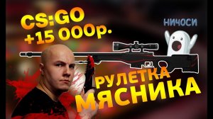РУЛЕТКА CS:GO - РУССКИЙ МЯСНИК