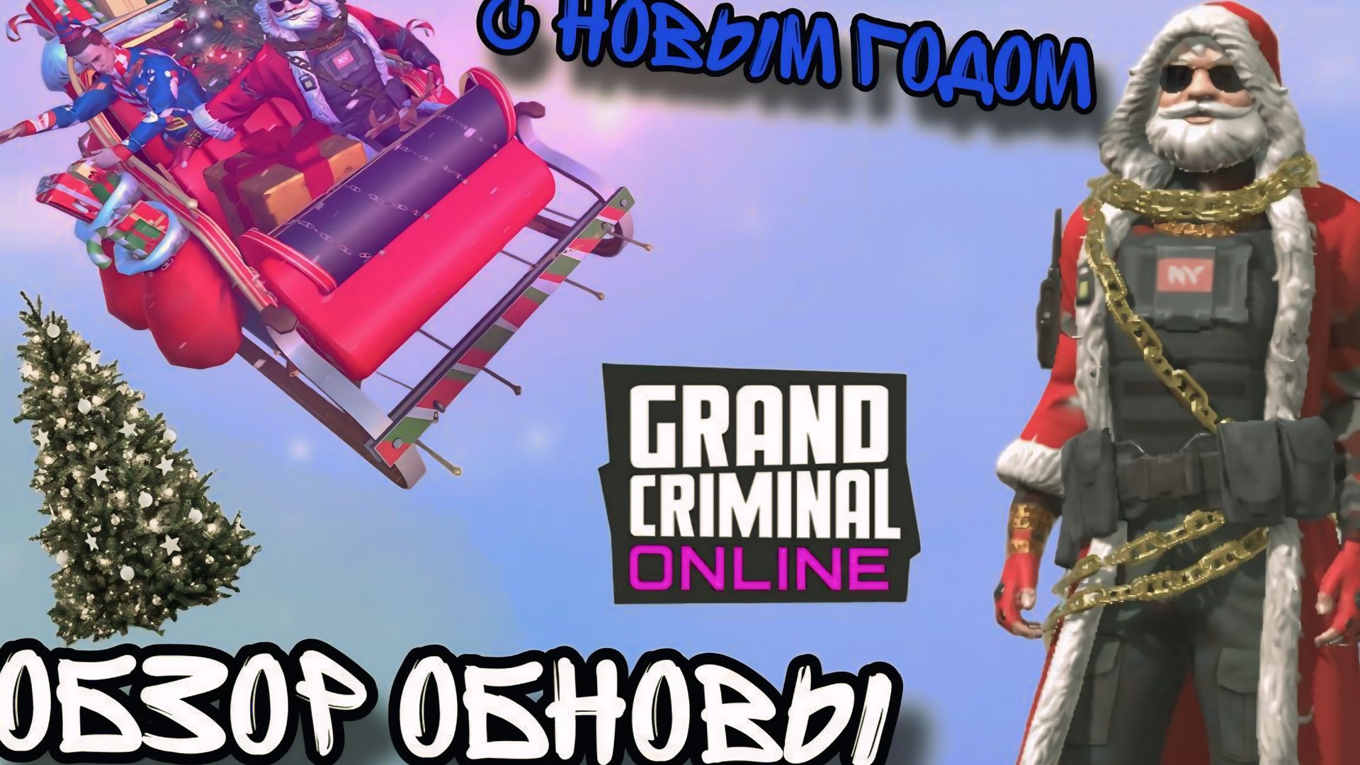 ОБЗОР ОБНОВЛЕНИЯ В grand criminal online!!!!🥴 смотреть онлайн