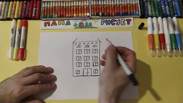 Как нарисовать многоэтажный Дом / Урок Рисования / How to draw a big house / Drawing Lesson смотреть онлайн