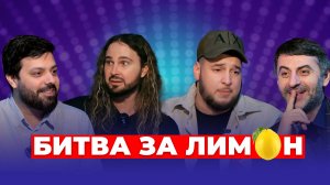 ТИМС VS МИША ЕРЕМЕЕВ | «Битва за лимон» | #11