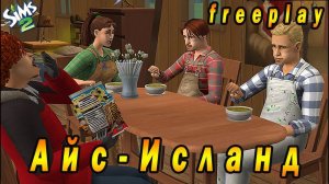 The Sims 2 "Айс Исланд" Стрим №1 (за 27 мая 2024)