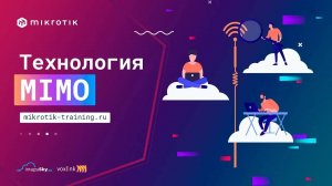 Технология MIMO