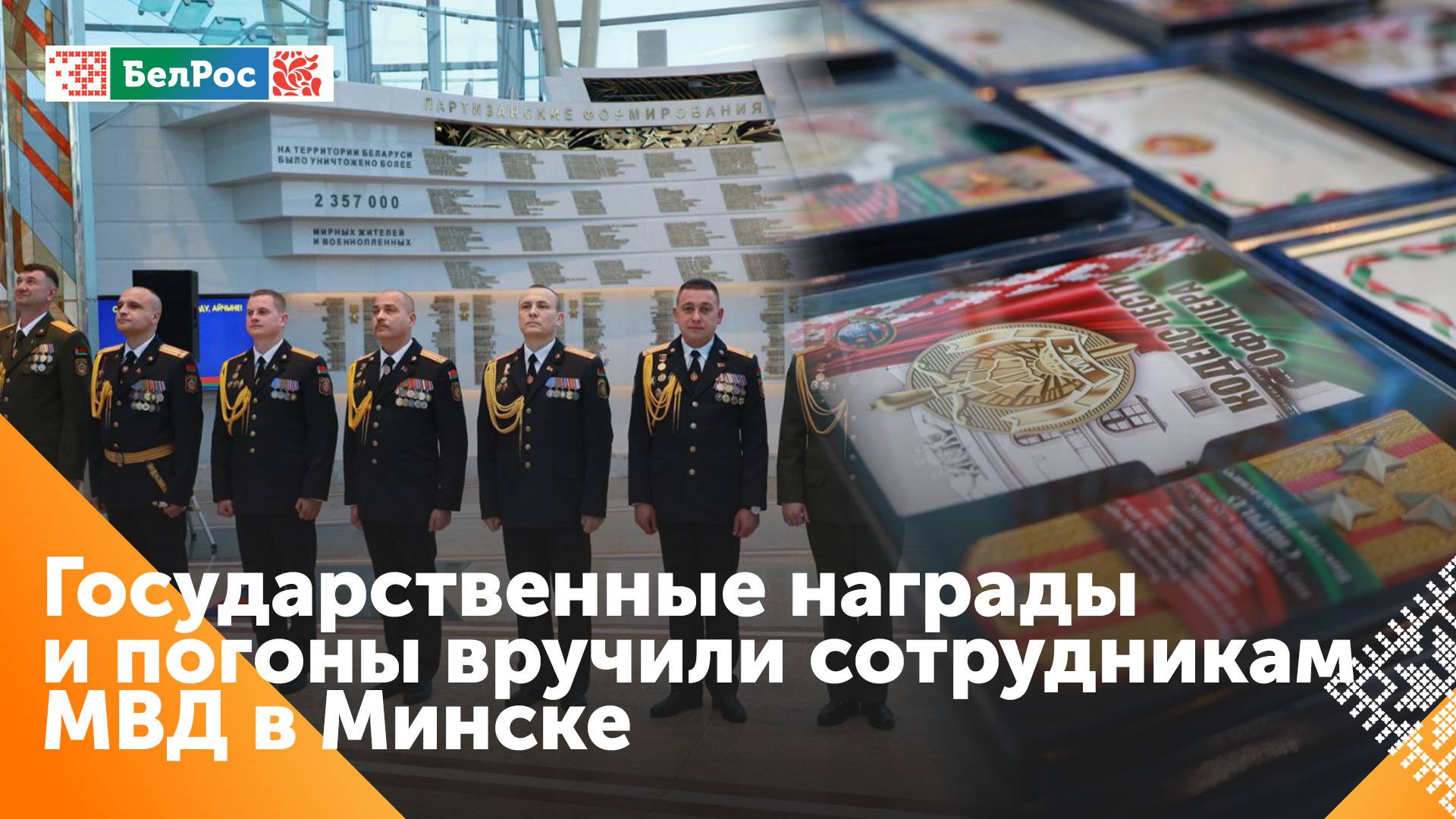 Сотрудникам МВД Беларуси вручили погоны в связи с присвоением очередного воинского звания