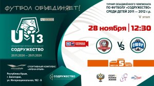 ФИНАЛ за 5-ое место | U-13 | МОО СК "МЕТАЛЛУРГ" (Алчевск) vs ГБУ ДО ЛНР «СШОР по футболу» (Луганск)