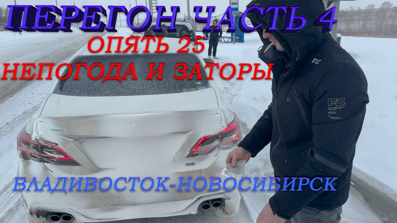 Перегон Владивосток-Новосибирск/Снежная пурга/Фуры перекрыли дорогу/гололёд/Чита-Улан-Удэ/Часть4 смотреть онлайн