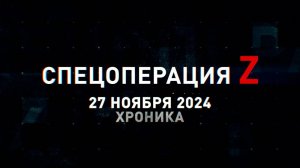 Спецоперация Z: хроника главных военных событий 27 ноября