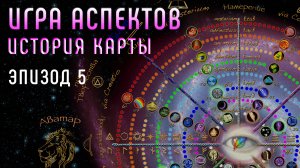 Голос Источника | 4 идеи Карты | Игра Аспектов | История Карты | Эпизод 05