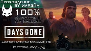 «Days Gone» - Не теряй надежду