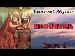 Августин Блаженный «Исповедь» [АУДИОКНИГА]