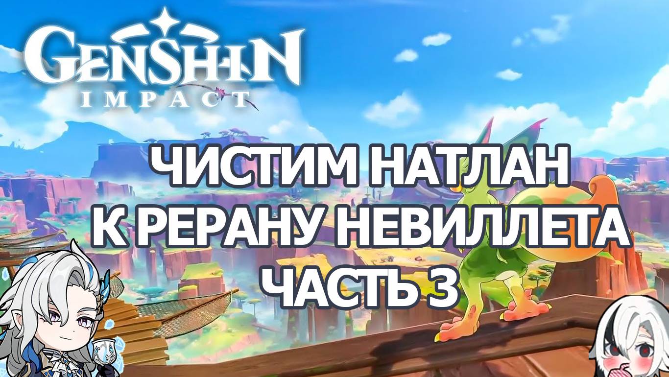 ЗАЧИСТКА НАТЛАНА ТЕАТР ВООБРАЖАРИУМ КОПИМ НА РЕРАН НЕВИЛЛЕТА ЧАСТЬ 3 ГЕНШИН ИМПАКТ | GENSHIN IMPACT