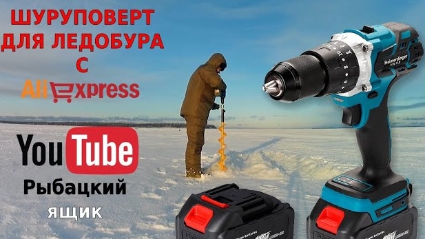 ШУРУПОВЕРТ ДЛЯ ЛЕДОБУРА С АЛИЭКСПРЕСС