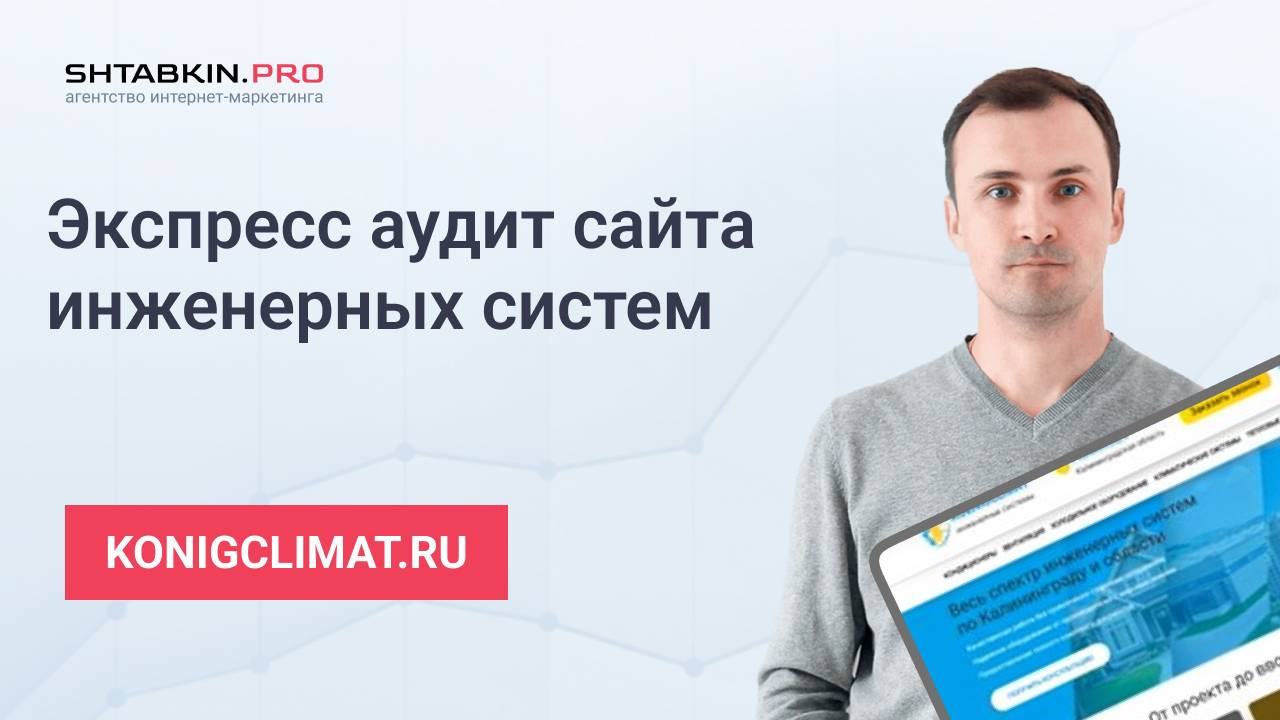 SEO аудит сайта компании по продаже и установке кондиционеров Koenigklimat в Калининграде смотреть онлайн