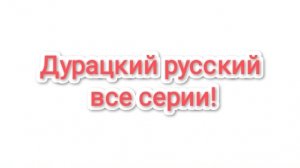 дурацкий русский все серии