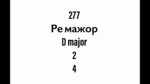 №277 Музыкальный диктант / Melodic dictation. 4 класс/4 level (Г.Фридкин)