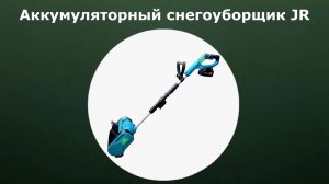 Аккумуляторный снегоуборщик JR