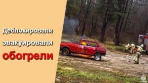 ❗❗❗ Ликвидировали условную ЧС по автодороге