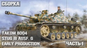 Сборка модели StuG III Ausf. G Early Production Takom 8004 Часть 1 / PART 1