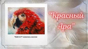 Красный Ара__живопись маслом для начинающих_Марина Бердник #живописьмаслом #tutorial #попуг