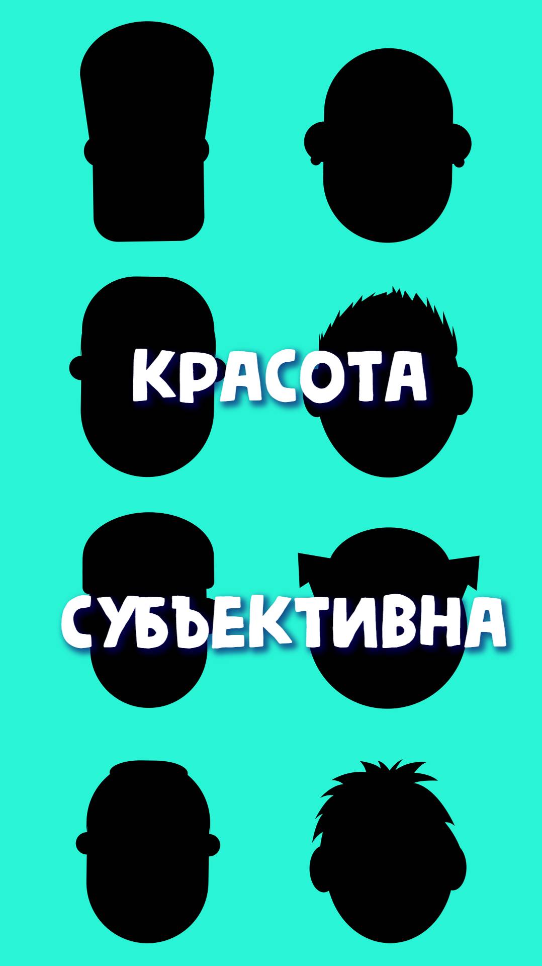 Анимация - Красота субъективна (01 из 05)