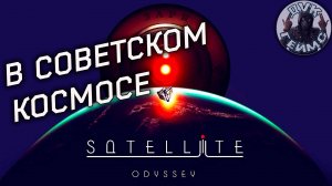 Satellite Odyssey Prologue / Космическое приключение.