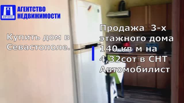 Купить дом в Севастополе. Продажа дома 140 кв м на участке 4,32 сот в ТСН СТ Автомобилист.
