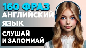 160 фраз АНГЛИЙСКИЙ ЯЗЫК | Слушай и запоминай английский на слух