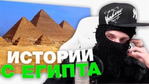 ФЕОФИЛОВ РАССКАЗЫВАЕТ ИСТОРИИ с ЕГИПТА