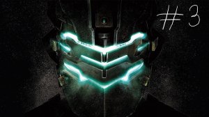 Прохождение Dead Space 2 №3 залетай не унывай🔥🔥🔥(запись стрима)