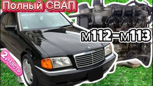 Полный СВАП все нюансы Мерседес w202 часть.2