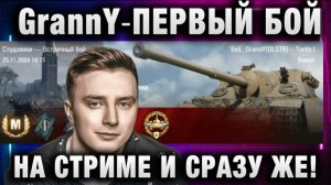 EviL GrannY ★ ПЕРВЫЙ БОЙ НА СТРИМЕ И СРАЗУ ЖЕ!