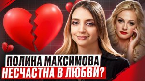 «Я вся из ран»: звезда «Чебурашки» Полина Максимова заговорила о личной жизни?