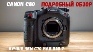 Canon C80 подробный обзор