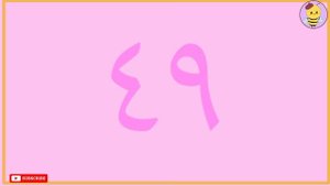 انشودة الارقام| تعلم الارقام من ١-١٠٠ في انشودة بسيطة| Bee kids TV 🐝