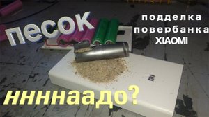 Китайский ПЕСОК в повербанке XIAOMI 20000 mA/h.Вскрываем настоящие и поддельные банки 18650