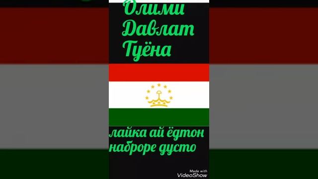 СУРУД ШОДРАВОН ОЛИМИ ДАВЛАТ ТУЙЁНА ПАДПИСАТЬСИЯ ЛАЙКРО ФАРОМУШ НАКУНЕД.👍👍👍👍 смотреть онлайн